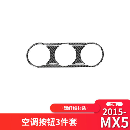 适用于马自达15-21款MX-5改装件碳纤维中控空调旋钮装饰贴