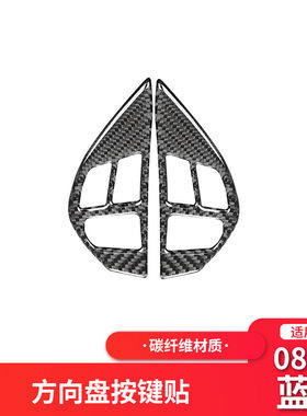 适用于三菱08-13款蓝瑟EVO改装件配件碳纤维方向盘按键装饰贴