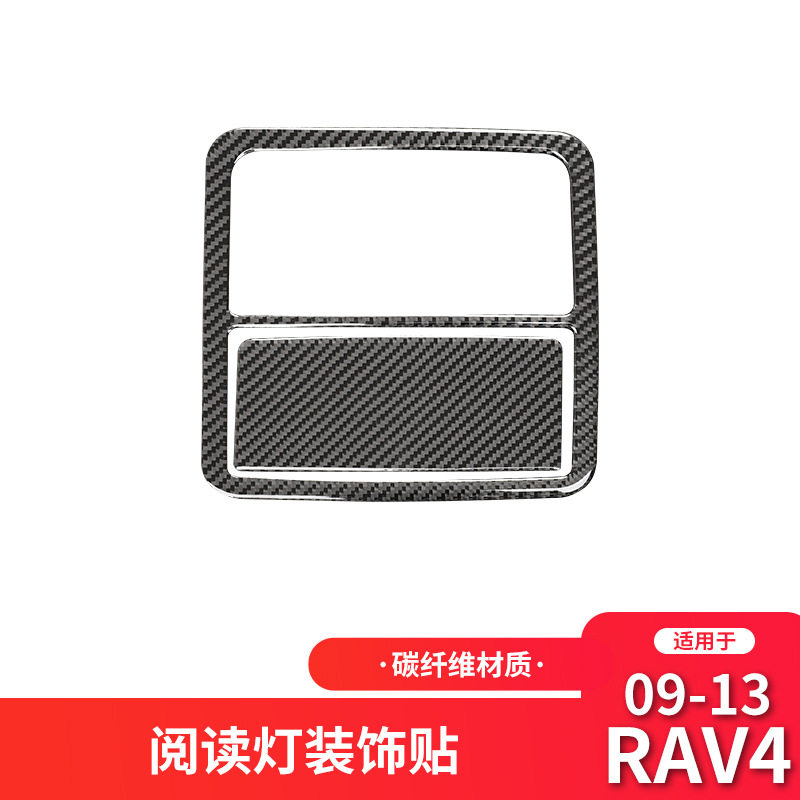 适用于丰田06-12款RAV4碳纤维内饰改装车顶阅读灯照明灯装饰贴