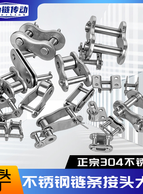 工业不锈钢链条接头链扣3456分1寸06B08B10A12A16A单双排全扣半扣