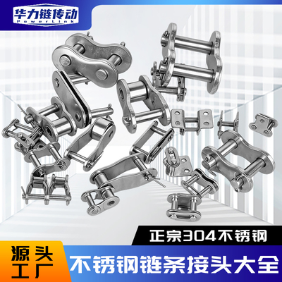 工业级不锈钢链条接头包邮