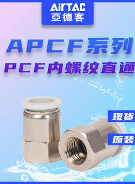 亚德客气动气管APCF8-02快速接头快插PC6-01内螺纹直通PC10-03 12