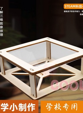 儿童科学实验小制作3D全息投影学生diy金字塔裸眼3d趣味ST EAas77