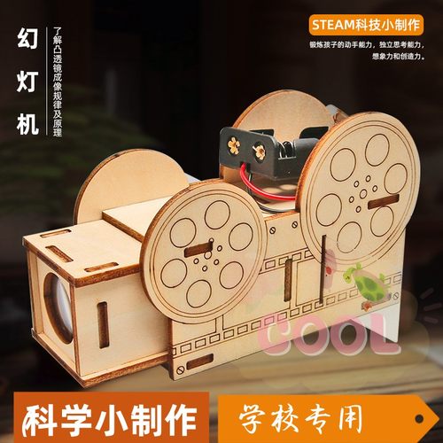 自制幻灯机小学生科技小制作发明物理科学小实验手工作业材料as77