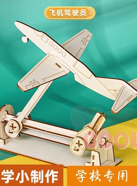 飞机模拟驾驶科技小制作手工diy幼儿园科学实验教具小学生材as15