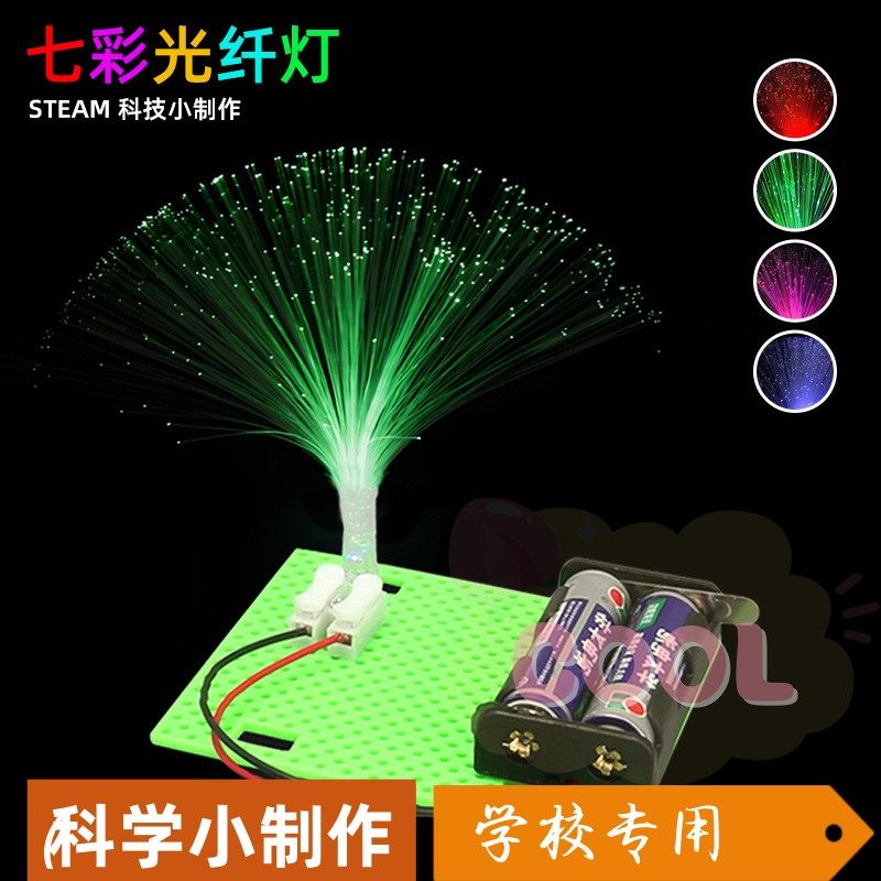 科技小制作七彩光纤灯儿童智力玩具小学生科学实验教育小手工as03