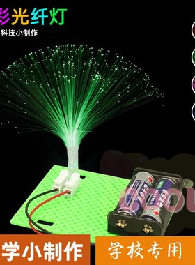 科技小制作七彩光纤灯儿童智力玩具小学生科学实验教育小手工as03