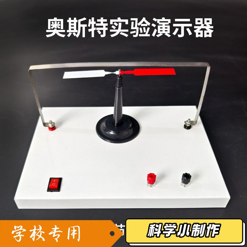 奥斯特实验演示器强磁针高中物理电磁教学实验仪通电导体周围T38