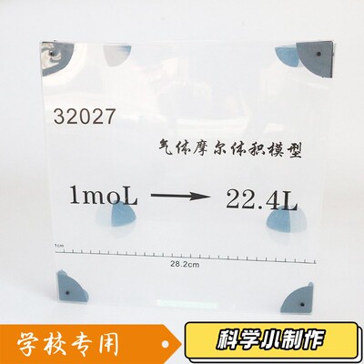 气体摩尔体积模型J32027高中初中1mol 22.4L化学物理实验器材T84