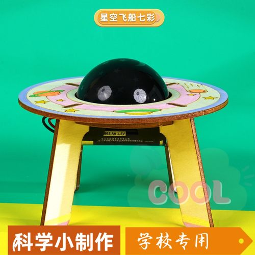 外星飞船七彩星空灯科技小制作儿童手工diy学生发明steam科学as11