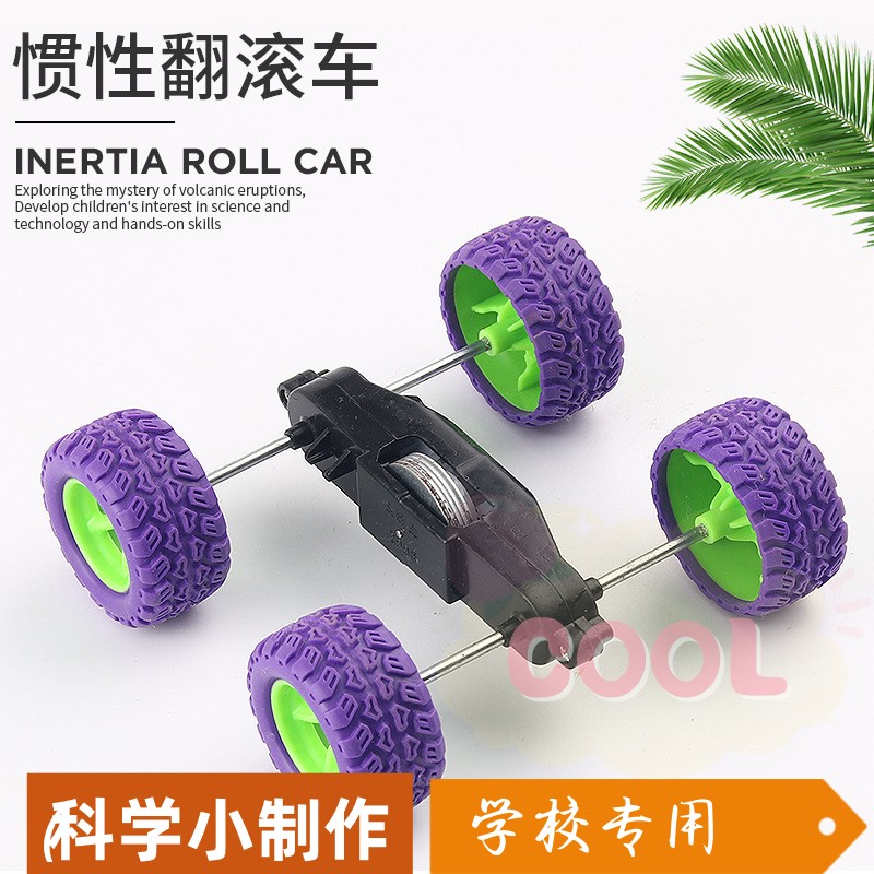 障碍翻滚杂技惯性车学生科技小制作小科学实验玩具diy手工材a411