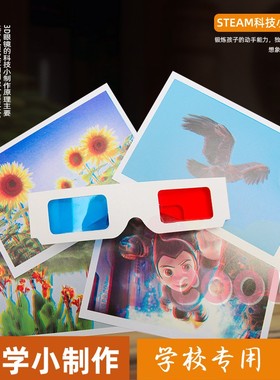DIY红蓝眼镜3D眼镜幼儿小学生趣味科技小制作手工diy偏光立体as02
