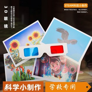 DIY红蓝眼镜3D眼镜幼儿小学生趣味科技小制作手工diy偏光立体as02