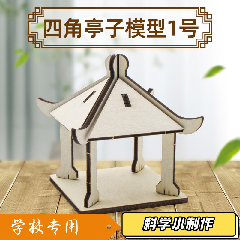 四角亭子模型1号建筑模型中小小学生手工拼装凉亭中式亭子 摆J59