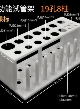 多功能试管架19孔8柱塑料试管架滴管架漏斗架化学实验器材as18