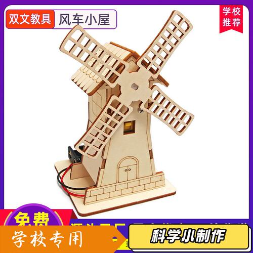 科学实验材料风车小屋小学生玩具奖品儿童益智科学小制作礼品S68
