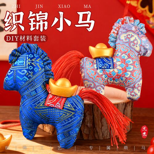 母亲节手工diy织锦小马玩偶挂件包挂钥匙扣仿宋锦材料包亲子DF98