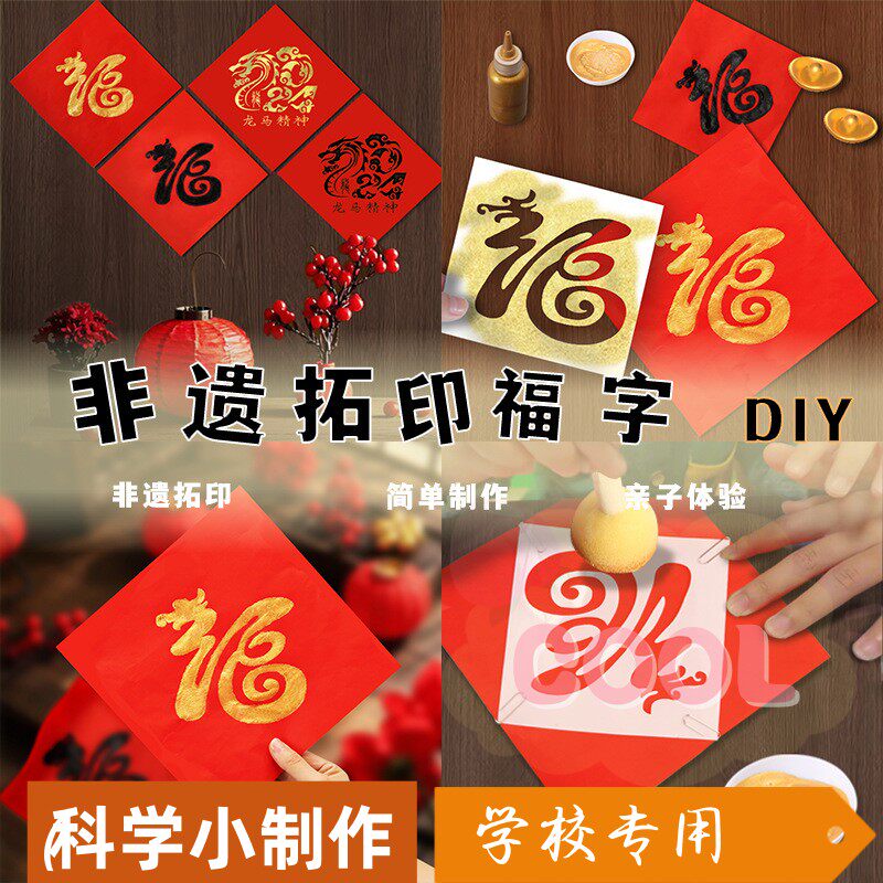 新年手工拓印福字 diy材料包印刷术幼儿园亲子团建暖场春节活SS82