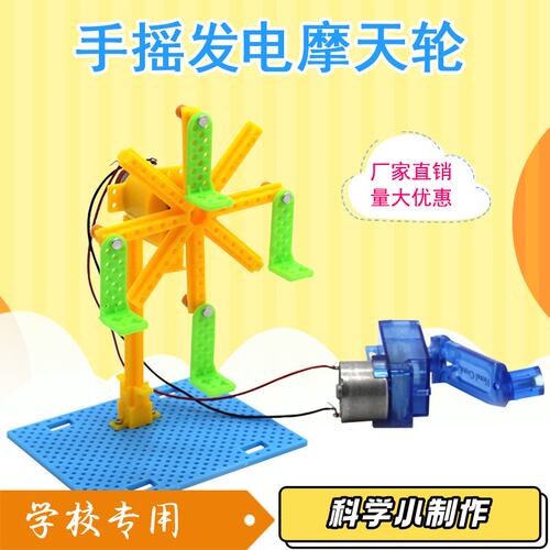 手摇发电摩天轮 中小学生小制作diy拼装科教教具模型科学小实J94