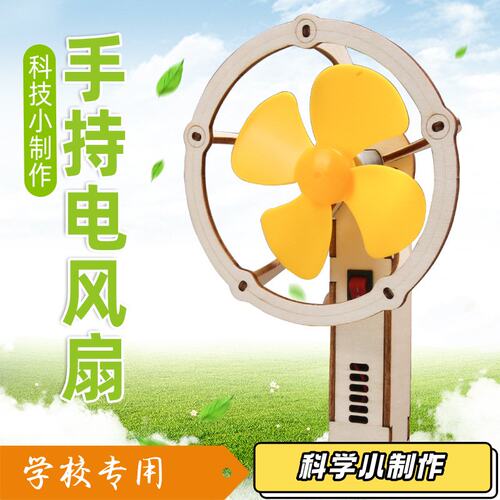 夏日地推玩具小学生科技小制作手持电动小风扇 DIY手工材料包S84