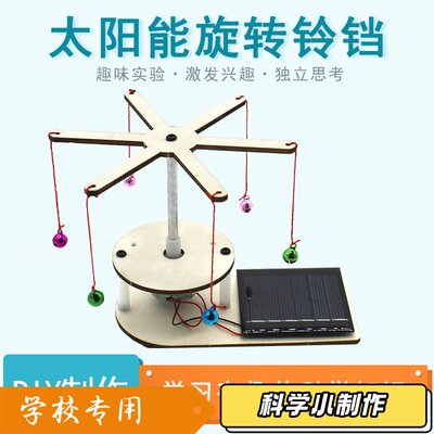 太阳能旋转铃铛2号 DIY科技小制作中小学生手工拼装stem教具模J13
