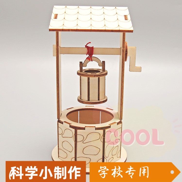 儿童科学实验DIY自制轱辘井小学生科技小制作steam科教玩具材SS52