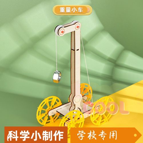 重力小车科技小制作diy动能科学实验小巧手工益智教具模型材as85