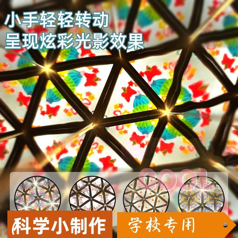 科学小制作diy旋转万花筒儿童科学实验玩具材料包幼儿园创意SS30