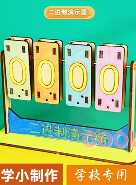 二进制模拟演示器科技小制作模型拼插手工学生发明科学实验材as25