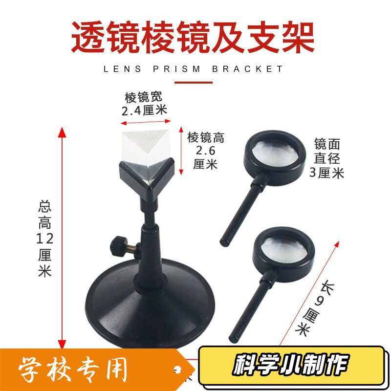 透镜棱镜及支架 凸透镜 凹透镜 三棱镜组合 物理光学 小学初中T94
