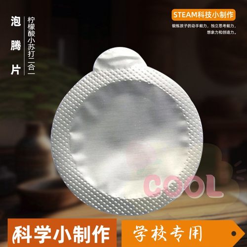 泡腾片儿童科学实验科技小制作化学实验室耗材diy玩具材料包as77