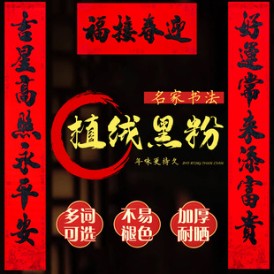 高档植绒对联新春家用喜庆装饰品黑粉书法春联福满门庭门贴装饰