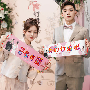 订婚宴拍照道具手持横幅氛围感高级布置装饰我们订婚啦新中式2025