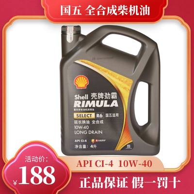 正品壳牌劲霸R6全合成柴机油10W-40柴油发动机CI-4国五货车4L