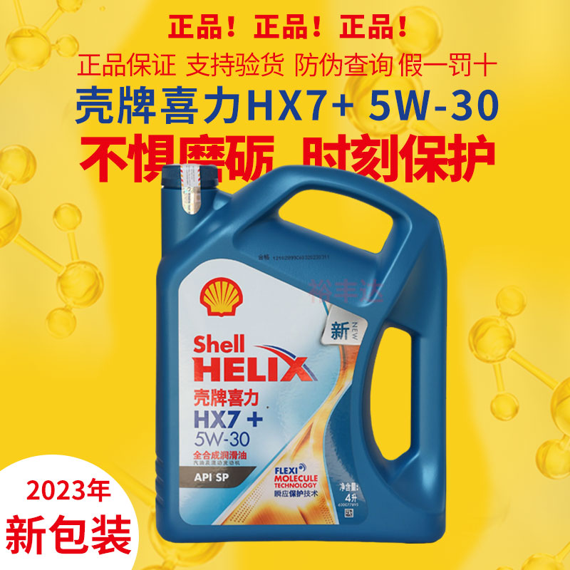 壳牌机油HX7蓝喜力全合成机油5W30汽油发动机汽机油润滑油4升SP