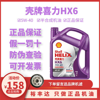 壳牌喜力HX6半合成机油5W-40SP