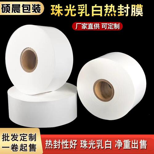 珠光膜BOPP珠光热封膜单层珠光热封膜全自动包装卷膜珠光乳白卷膜