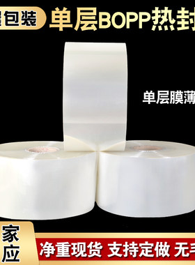 现货单层BOPP薄膜热封包装膜自动包装机opp膜卷膜塑封包装膜