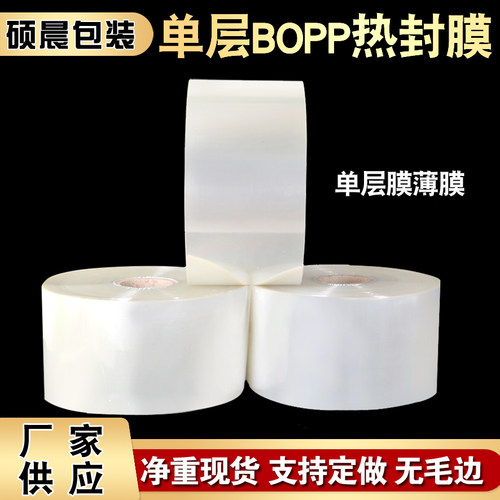 现货单层BOPP薄膜热封包装膜自动包装机opp膜卷膜塑封包装膜