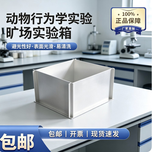 旷场实验箱大鼠小鼠实验箱新物体识别组合旷场教学演示实验箱