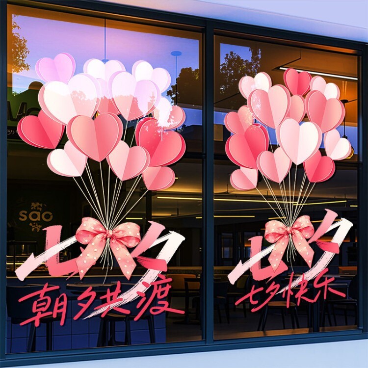 七夕情人节装饰爱心气球玻璃贴纸珠宝女装店铺橱窗节日布置静电贴