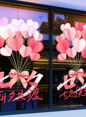 七夕情人节装饰爱心气球玻璃贴纸珠宝女装店铺橱窗节日布置静电贴