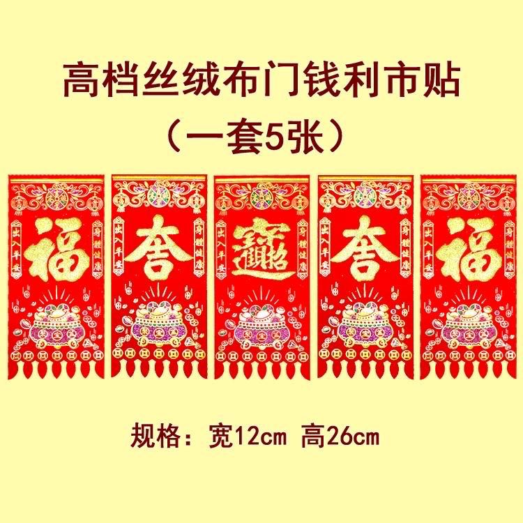 2024高档绒布吊钱自粘门贴手工新年装饰福吉宝字门钱套装