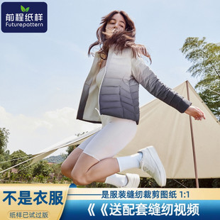 前程纸样女士羽绒服立领修身轻薄短款上衣服装裁剪图纸654