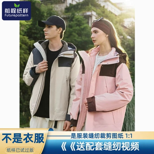 前程纸样男女款内搭羽绒服新款三合一可拆卸冲锋衣外套样板923