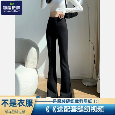 前程纸样女士喇叭裤高腰修身裤子服装样板裁剪图纸811