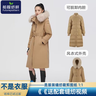 风衣样板664 过膝可拆卸内胆工装 前程纸样冬款 派克羽绒服女士长款