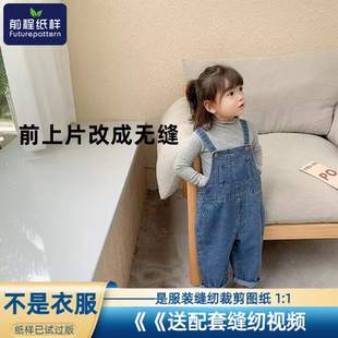 子服装 儿童休闲牛仔裤 样板裁剪图纸643 背带裤 前程纸样女童亲子装