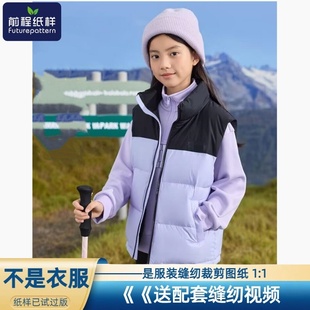 前程纸样儿童立领羽绒服马甲男女童保暖背心服装 样板裁剪图纸911