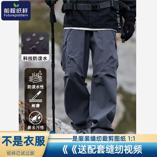 前程纸样男士春秋宽松直筒登山裤男工装休闲裤子样板裁剪图纸876